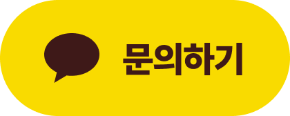 카카오톡 채널 문의